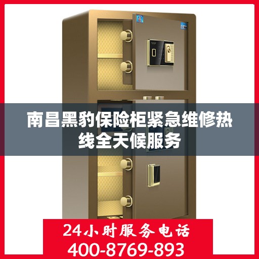 南昌黑豹保险柜紧急维修热线全天候服务