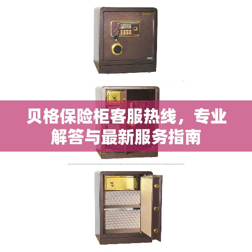 贝格保险柜客服热线，专业解答与最新服务指南