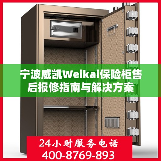 宁波威凯Weikai保险柜售后报修指南与解决方案