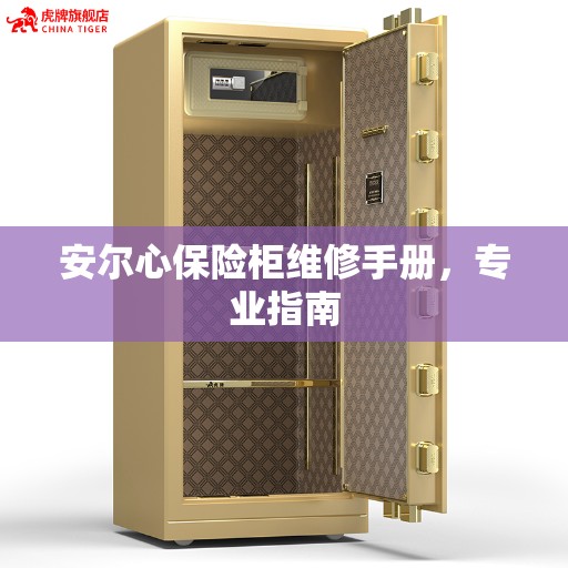 安尔心保险柜维修手册，专业指南