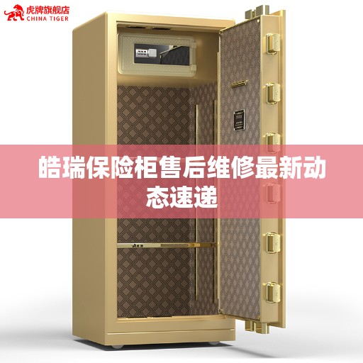 皓瑞保险柜售后维修最新动态速递
