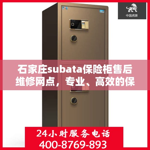 石家庄subata保险柜售后维修网点，专业、高效的保险柜维修服务