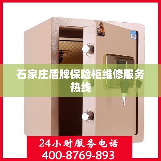 石家庄盾牌保险柜维修服务热线