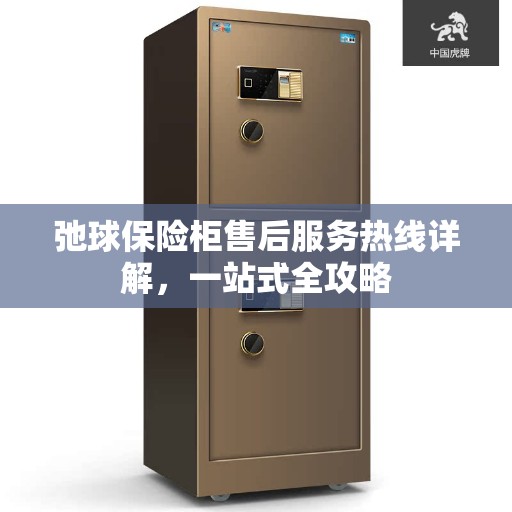 弛球保险柜售后服务热线详解，一站式全攻略