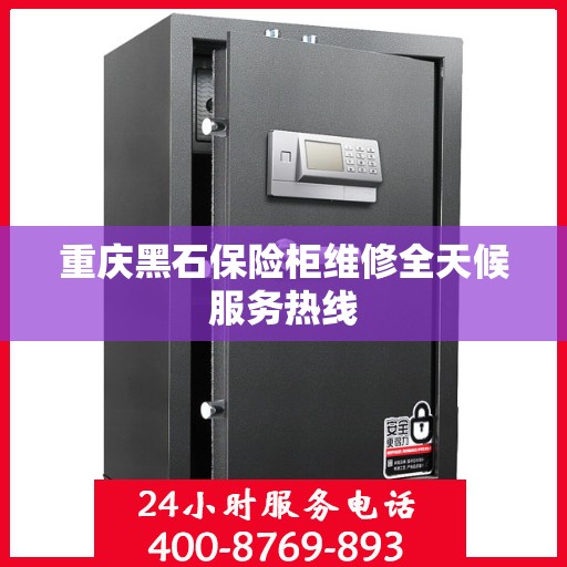 重庆黑石保险柜维修全天候服务热线