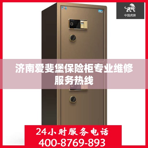 济南爱斐堡保险柜专业维修服务热线