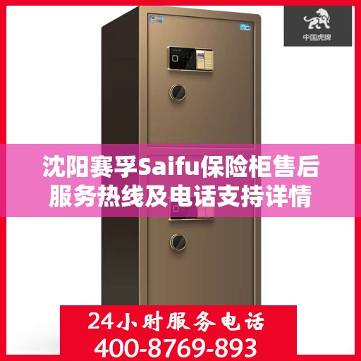 沈阳赛孚Saifu保险柜售后服务热线及电话支持详情