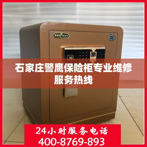 石家庄警鹰保险柜专业维修服务热线