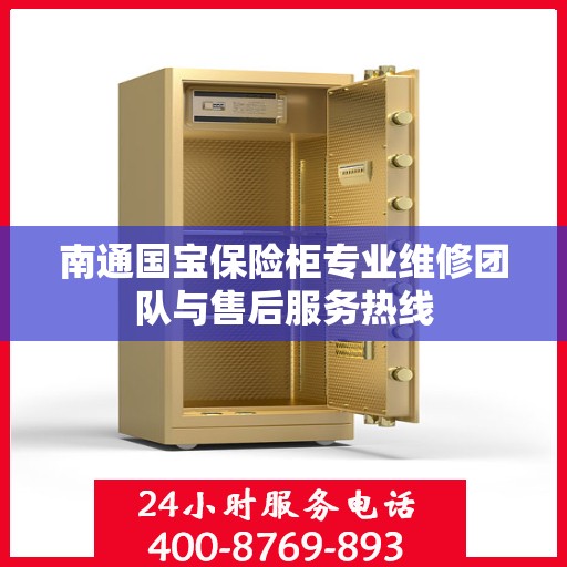 南通国宝保险柜专业维修团队与售后服务热线