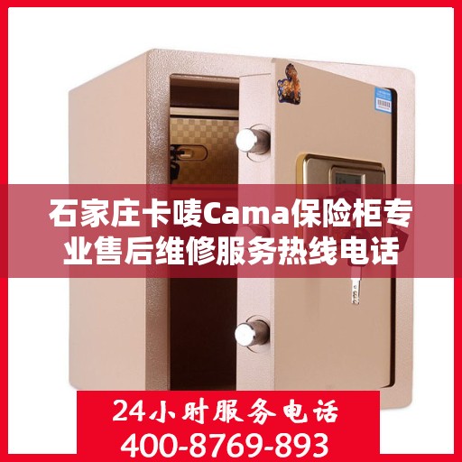 石家庄卡唛Cama保险柜专业售后维修服务热线电话