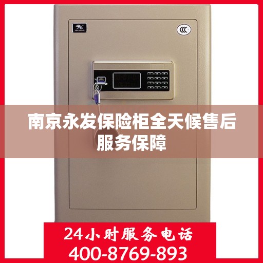 南京永发保险柜全天候售后服务保障