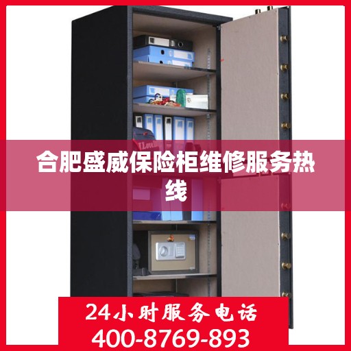 合肥盛威保险柜维修服务热线