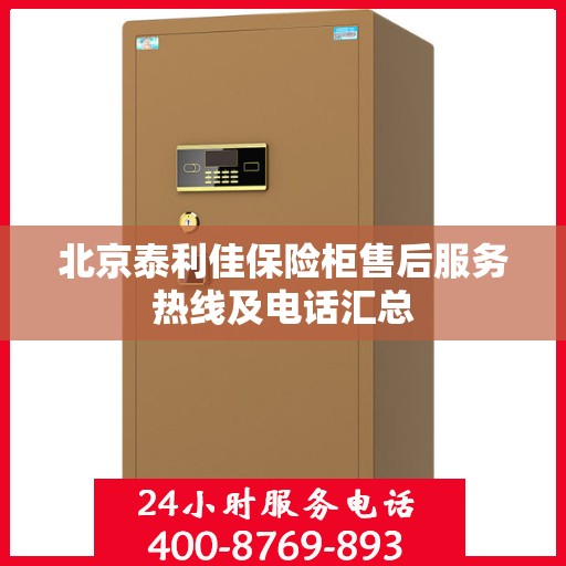 北京泰利佳保险柜售后服务热线及电话汇总