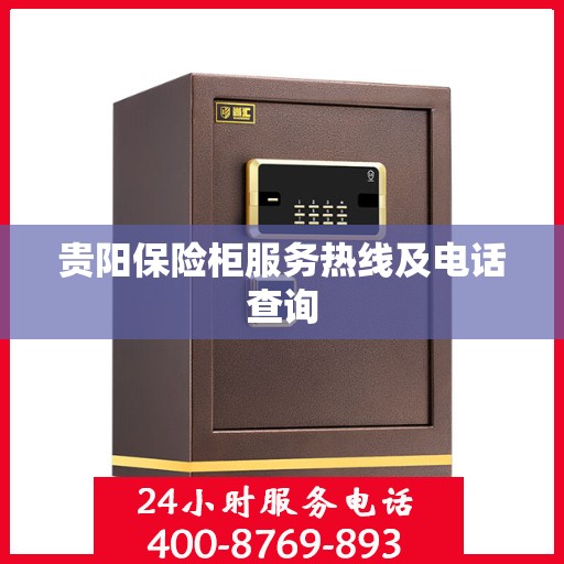 贵阳保险柜服务热线及电话查询