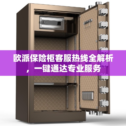 欧派保险柜客服热线全解析，一键通达专业服务