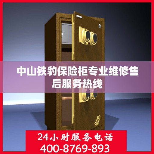 中山铁豹保险柜专业维修售后服务热线 中山铁豹保险柜专业维修售后服务热线