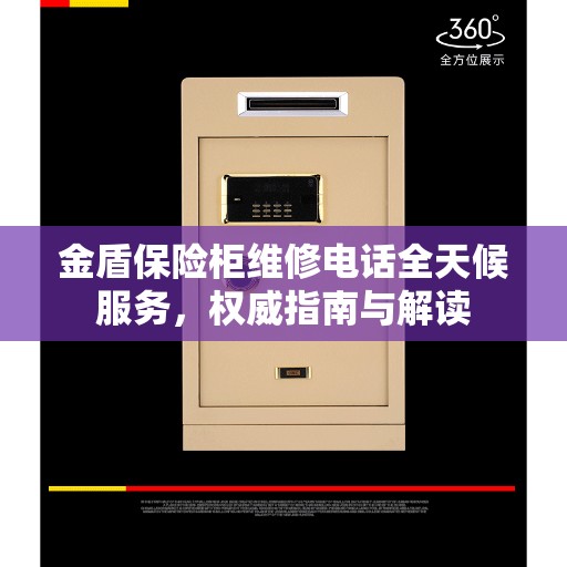 金盾保险柜维修电话全天候服务，权威指南与解读