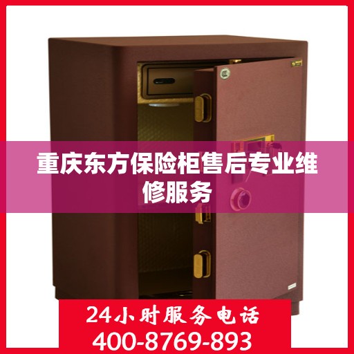 重庆东方保险柜售后专业维修服务