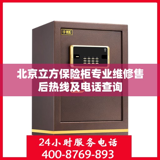 北京立方保险柜专业维修售后热线及电话查询
