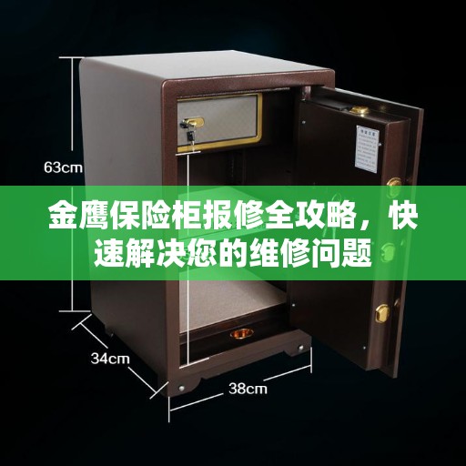 金鹰保险柜报修全攻略，快速解决您的维修问题