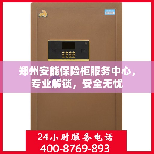 郑州安能保险柜服务中心，专业解锁，安全无忧
