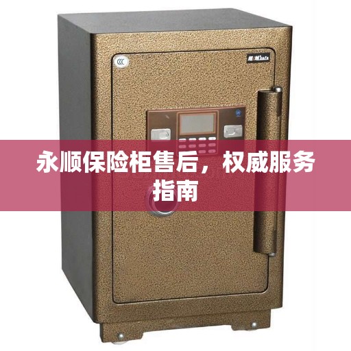 永顺保险柜售后，权威服务指南