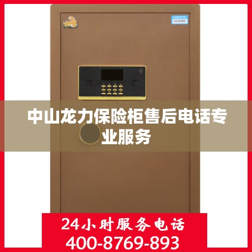 中山龙力保险柜售后电话专业服务