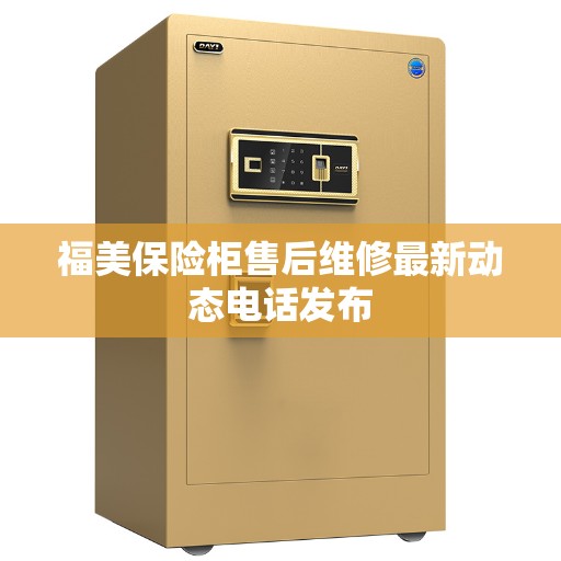 福美保险柜售后维修最新动态电话发布