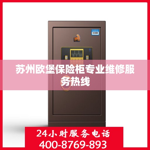 苏州欧堡保险柜专业维修服务热线