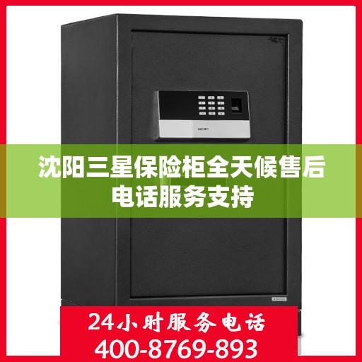 沈阳三星保险柜全天候售后电话服务支持