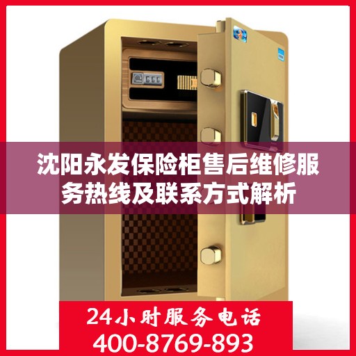 沈阳永发保险柜售后维修服务热线及联系方式解析