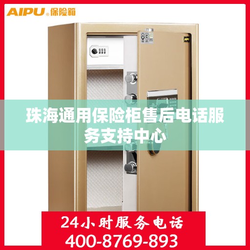 珠海通用保险柜售后电话服务支持中心