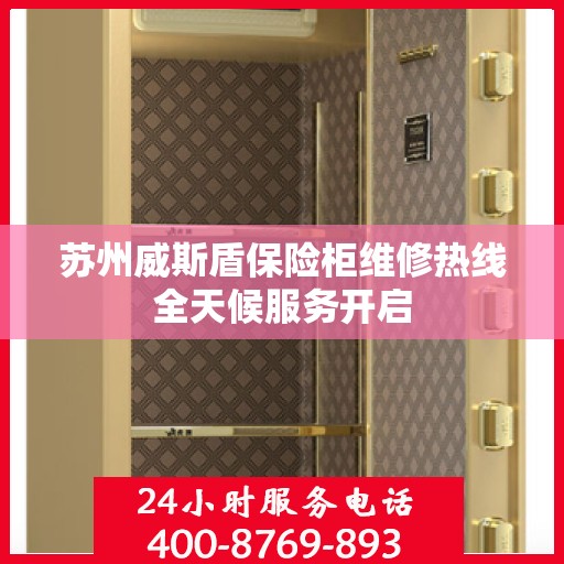 苏州威斯盾保险柜维修热线全天候服务开启