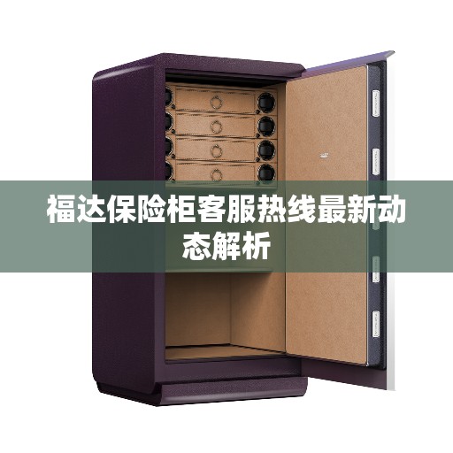 福达保险柜客服热线最新动态解析