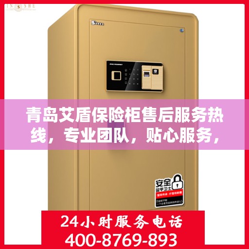 青岛艾盾保险柜售后服务热线，专业团队，贴心服务，全天候保障您的财产安全！