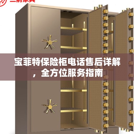 宝菲特保险柜电话售后详解，全方位服务指南