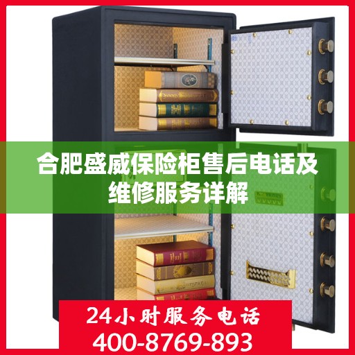 合肥盛威保险柜售后电话及维修服务详解