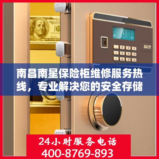 南昌南星保险柜维修服务热线，专业解决您的安全存储问题