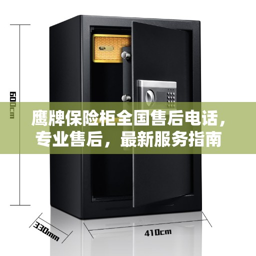 鹰牌保险柜全国售后电话，专业售后，最新服务指南