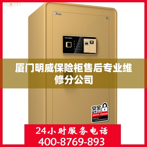 厦门明威保险柜售后专业维修分公司
