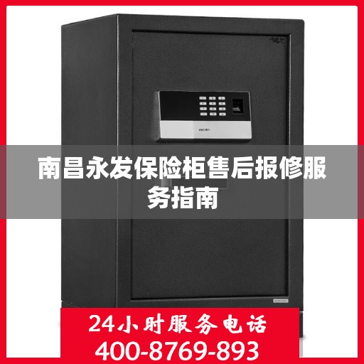 南昌永发保险柜售后报修服务指南