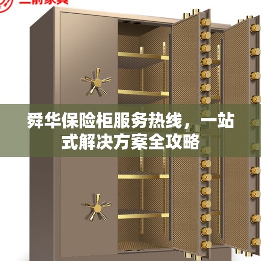 舜华保险柜服务热线，一站式解决方案全攻略