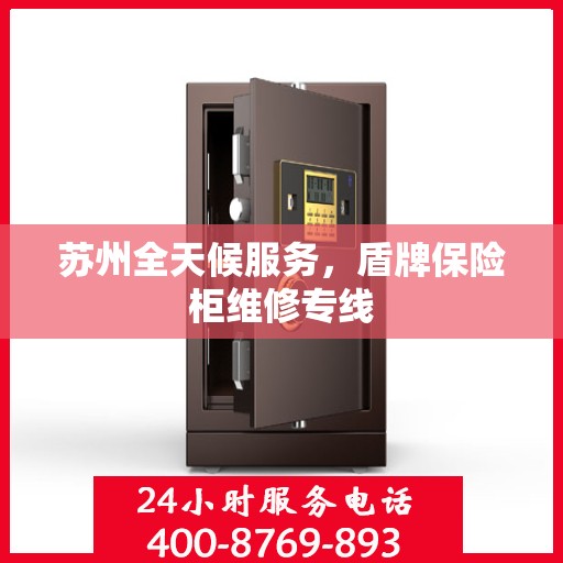 苏州全天候服务，盾牌保险柜维修专线