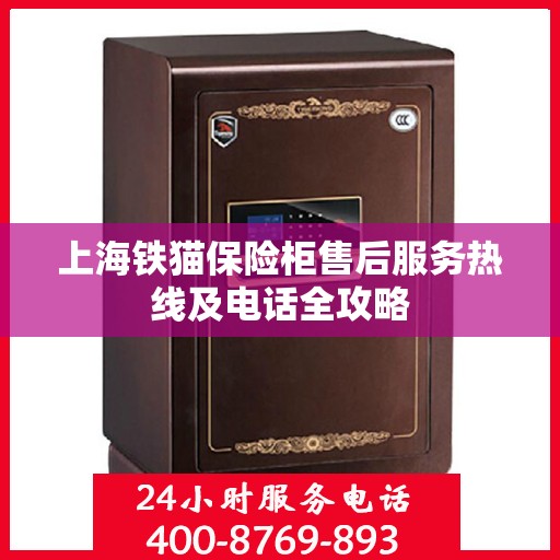 上海铁猫保险柜售后服务热线及电话全攻略