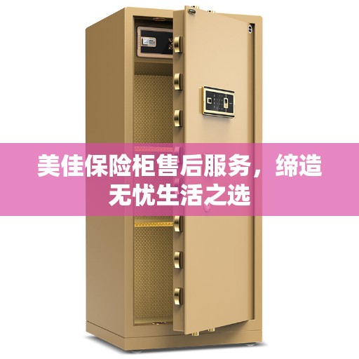 美佳保险柜售后服务，缔造无忧生活之选