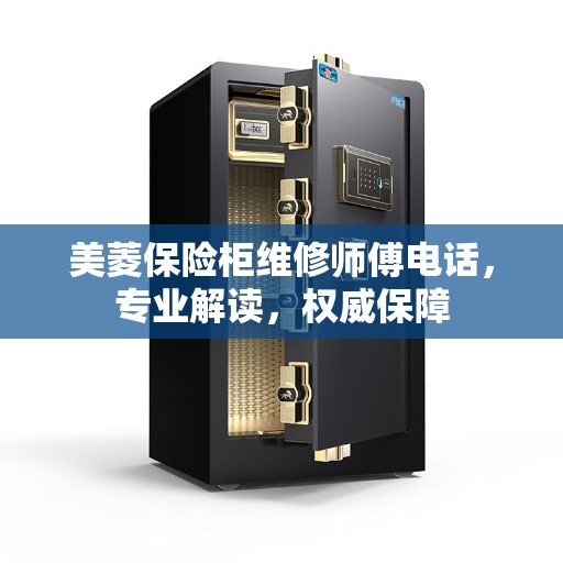 美菱保险柜维修师傅电话，专业解读，权威保障
