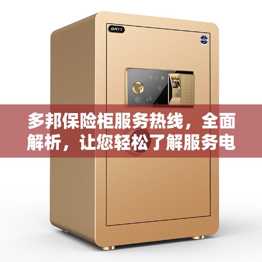 多邦保险柜服务热线，全面解析，让您轻松了解服务电话