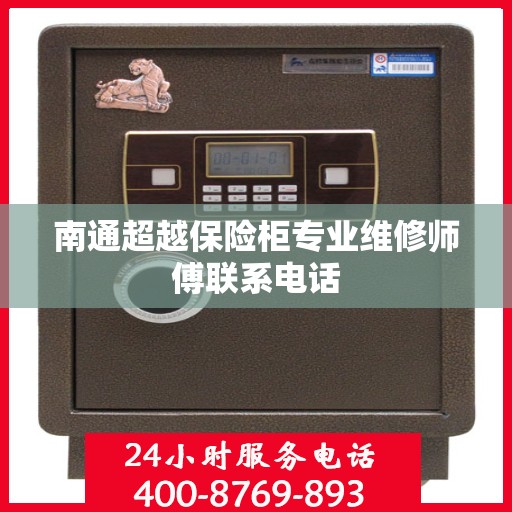 南通超越保险柜专业维修师傅联系电话
