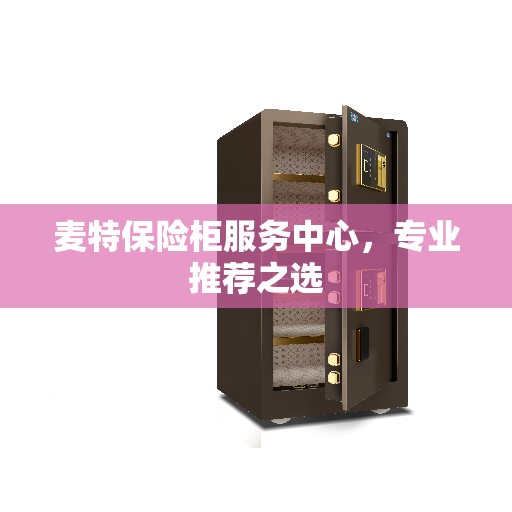 麦特保险柜服务中心，专业推荐之选