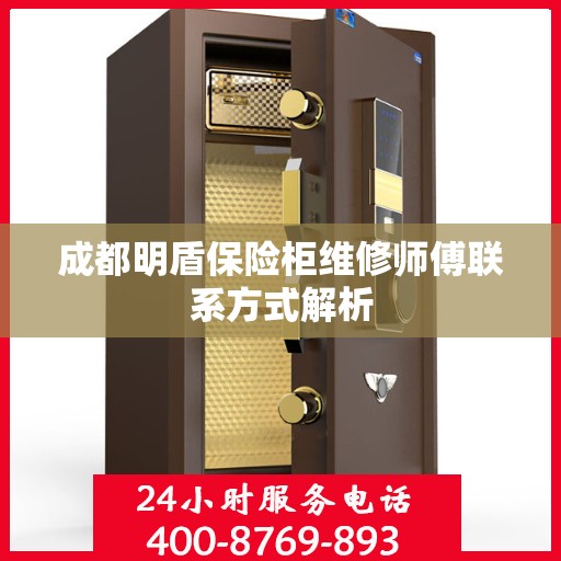成都明盾保险柜维修师傅联系方式解析